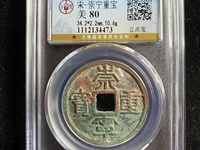 崇宁重宝隐心宁版怎么区别