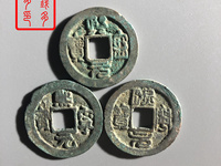 真品熙宁元宝价格