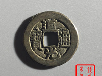 请问道光通宝图片