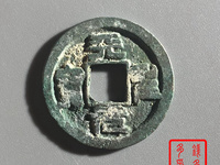 孤品古钱币天圣元宝