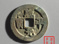 咸平元宝几种版别