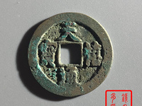 天禧通宝翘尾通