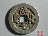 淳化元宝哪种是赝品