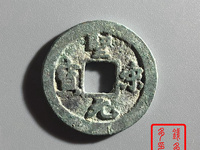 圣宋元宝图片及价格 最新价格表