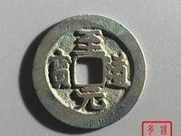 至道元宝哪个版本最值钱