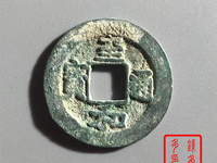 至和通宝多少钱一枚