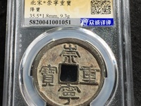 崇宁重宝私铸特点