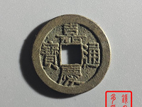 嘉庆通宝宝浙局