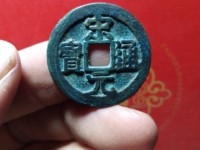宋元通宝小平钱大样直径多少