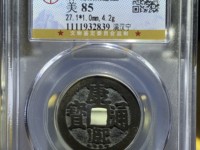 康熙通宝白铜小福