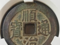 顺治通宝背浙版别
