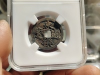 永乐通宝三钱孤品图片
