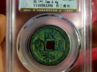政和通宝小平钱价格