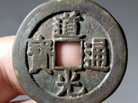 道光通宝背面有几种图案