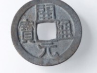 开元通宝值多少钱一枚想出手