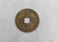 顺治通宝背十一两样钱图片价格