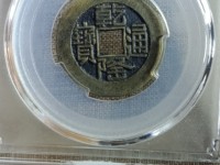 乾隆通宝背天下太平有多少种