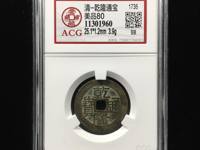 高仿乾隆通宝天下太平图片