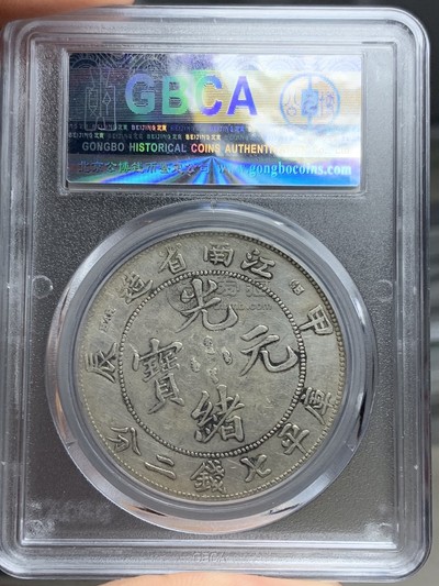 光绪元宝图片及价格 值多少钱