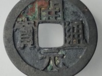 开元通宝背月小平钱