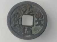 元丰通宝大字飞元图
