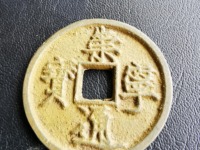 崇宁通宝抽示细缘