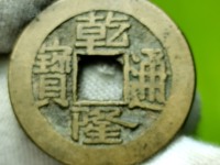 乾隆通宝背四福花钱