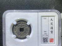 大定通宝折十银质缶宝