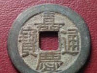 嘉庆通宝真伪辨别