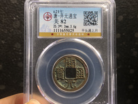 开元通宝铜币值多少钱一枚