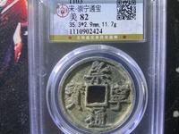 崇宁通宝狭字寄郭多少钱