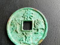 崇宁通宝 隔轮
