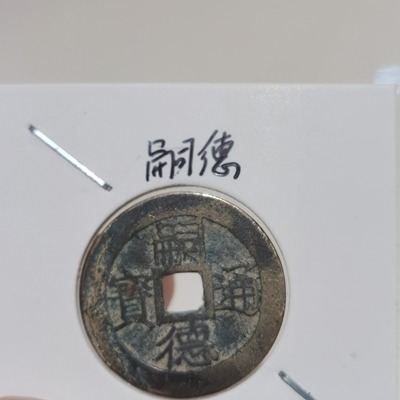 嗣德通宝