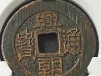 兴朝通宝真假