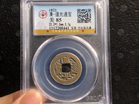 道光通宝背大定价格