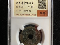 康熙通宝满汉浙小月名币图