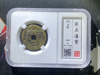 雍正通宝图片及价格怎么区分哪个局