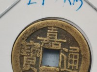 嘉庆通宝大钱价格