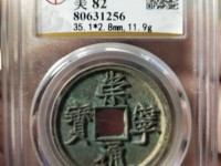 崇宁通宝大系是什么意思