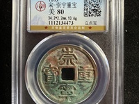崇宁重宝广郭版本