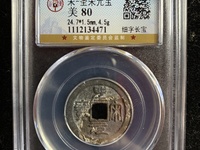 圣宋元宝篆书和行书哪个贵