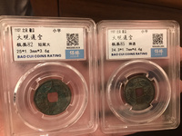 大观通宝一般直径是多少厘米
