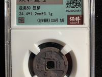 政和通宝铸母