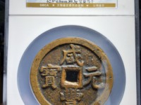 咸丰元宝当百哪种最贵