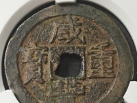 咸丰重宝当五十宝泉局直径45
