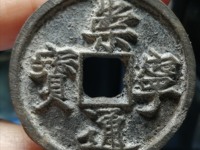 崇宁通宝阔字宽通