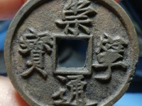 崇宁通宝有多少种