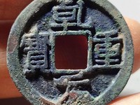 乾元重宝白铜母钱特点