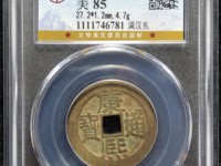 康熙通宝背桂值多少钱