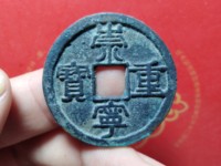 崇宁重宝究竟有无雕母